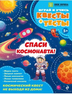Спаси космонавта! Спаси космонавта!