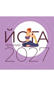 Йога-терапия. Календарь с комплексами асан на 2027 год