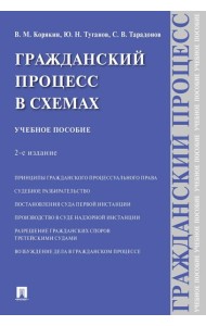 Гражданский процесс в схемах: Учебное пособие. 2-е изд., испр. и доп
