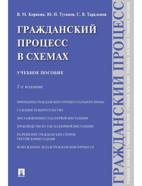 Гражданский процесс в схемах: Учебное пособие. 2-е изд., испр. и доп
