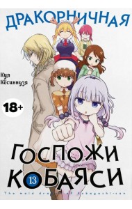 Дракорничная госпожи Кобаяси. Т. 13: манга