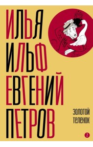 Собрание сочинений. Т. 2: Золотой теленок