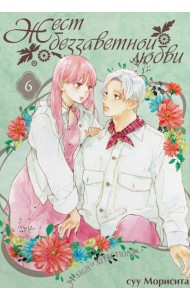 Жест беззаветной любви. Т. 6: манга