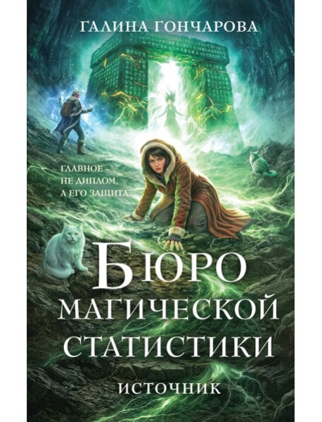 Бюро магической статистики. Источник