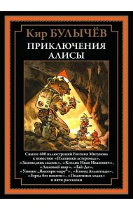 Приключения Алисы. Кн. 2. (Пленники астероида; Заповедник сказок; Лиловый шар и др.)
