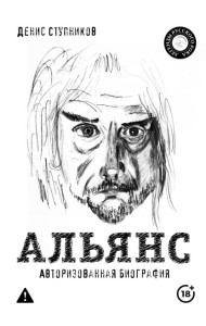 Альянс. Авторизованная биография
