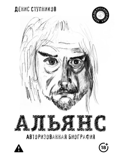 Альянс. Авторизованная биография