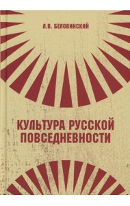 Культура русской повседневности: Учебное пособие. 2-е изд