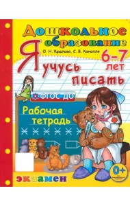 Дошкольник. Я учусь писать. 6-7лет Р/т