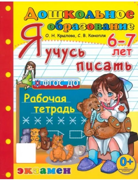 Дошкольник. Я учусь писать. 6-7лет Р/т