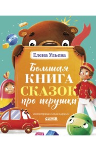 Большая книга сказок про игрушки