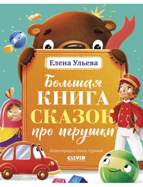 Большая книга сказок про игрушки