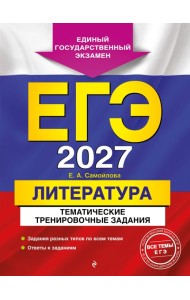 ЕГЭ-2027. Литература. Тематические тренировочные задания