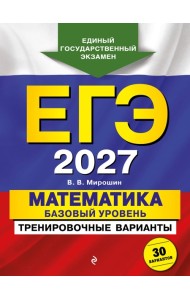 ЕГЭ-2027. Математика. Базовый уровень. Тренировочные варианты. 30 вариантов