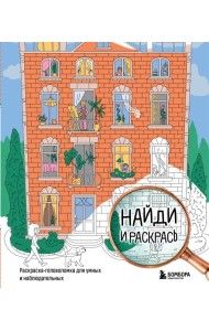 Найди и раскрась. Раскраска-головоломка для умных и наблюдательных.