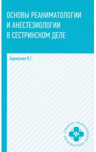 Основы реаниматологии и анестезиологии в сестринском деле: Учебное пособие. 6-е изд