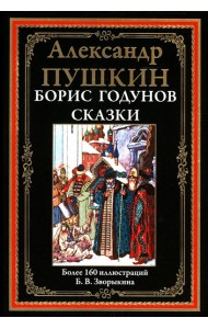 Борис Годунов. Сказки