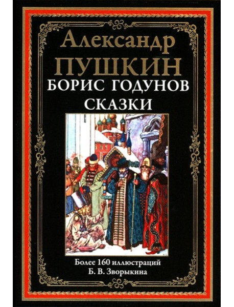 Борис Годунов. Сказки