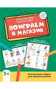 Поиграем в магазин: финансовая азбука для дошкольников. 3-е изд