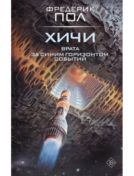 Врата. За синим горизонтом событий
