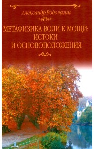 Метафизика воли к мощи: истоки и основоположения
