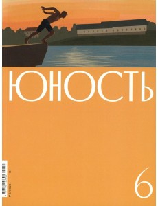 Журнал "Юность" № 6/2026 Журнал "Юность" № 6/2026