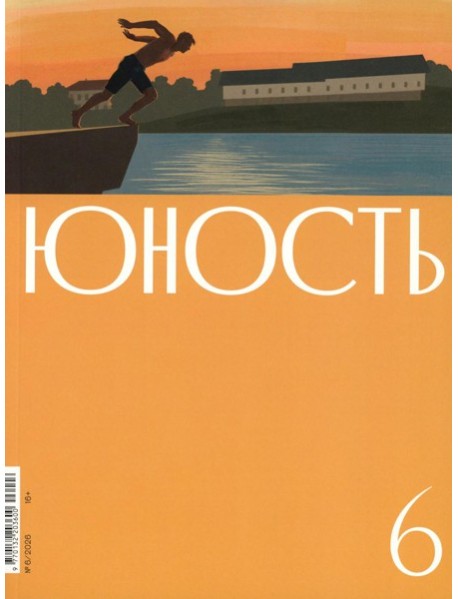 Журнал "Юность" № 6/2026