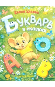 Букварь в сказках