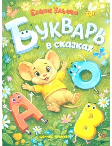 Букварь в сказках
