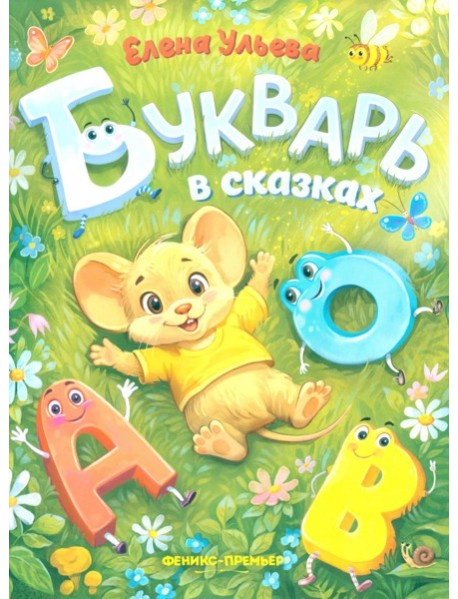Букварь в сказках