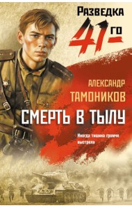 Смерть в тылу
