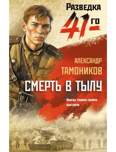 Смерть в тылу Смерть в тылу