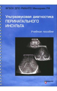 Ультразвуковая диагностика перинатального инсульта: Учебное пособие. Ватолин К.В., Пыков М.И., Быкова Ю.К.