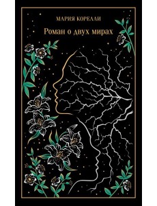 Роман о двух мирах Роман о двух мирах