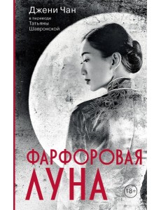 Фарфоровая луна