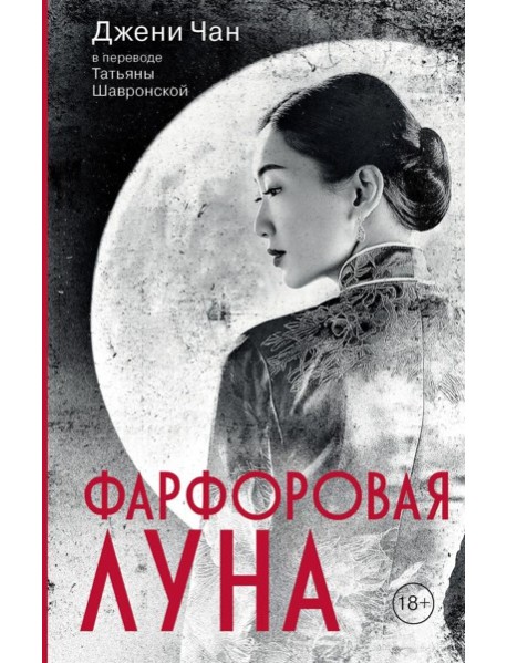 Фарфоровая луна