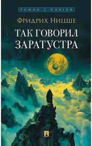 Так говорил Заратустра: роман