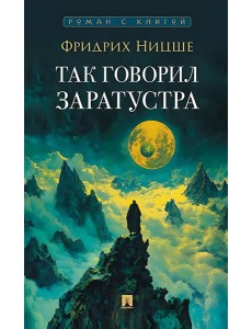Так говорил Заратустра: роман