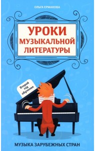 Уроки музыкальной литературы: второй год обучения: музыка зарубежных стран. 5-е изд