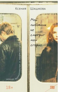 Мой любовник не смотрит мои сторис