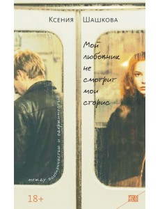 Мой любовник не смотрит мои сторис