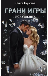 Грани Игры. Искушение