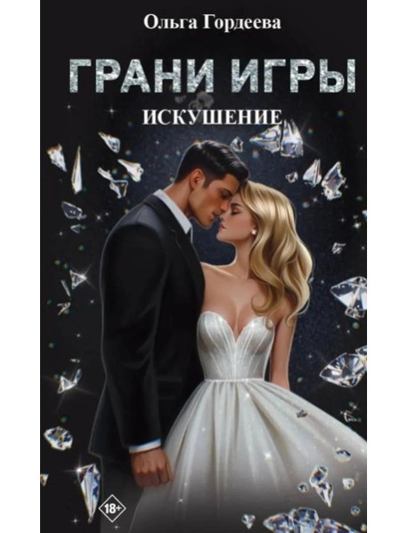 Грани Игры. Искушение