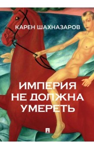 Империя не должна умереть