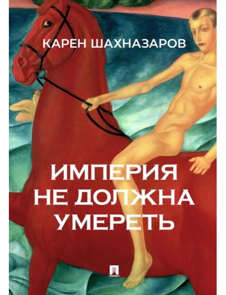 Империя не должна умереть