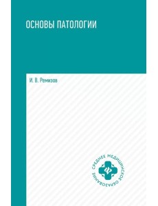 Основы патологии: учебник . Основы патологии: учебник .
