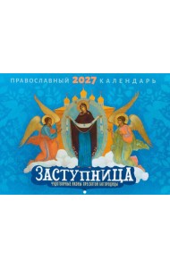 Заступница. Чудотворные иконы пресвятой Богородицы: Православный календарь на 2027 год (перекидной)