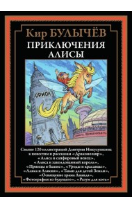 Приключения Алисы