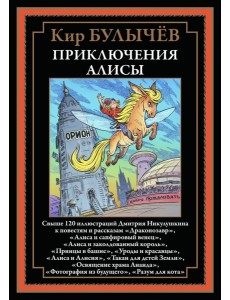 Приключения Алисы "Драконозавр" и др