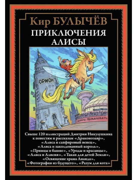 Приключения Алисы "Драконозавр" и др